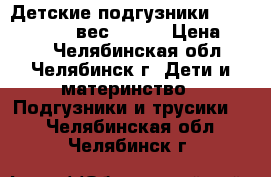 Детские подгузники Helen Harper 5 вес 11-25 › Цена ­ 350 - Челябинская обл., Челябинск г. Дети и материнство » Подгузники и трусики   . Челябинская обл.,Челябинск г.